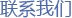 青島ERP軟件 軟件開發(fā)公司 軟件定制公司 聯(lián)系我們